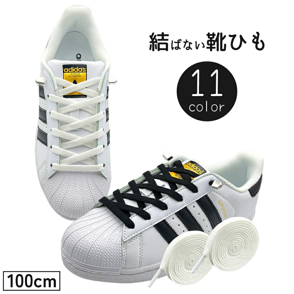 送料無料 靴紐 靴ひも 2本セット 1足分 結ばない ほどけない 100cm 平形 シューレース シューズ スニーカー くつ 無地 単色 シンプル おしゃれ ユ...