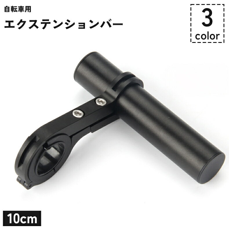 送料無料 自転車用 エクステンションバー 10cm 延長ブラケット ハンドルバー マウンテンバイク ロードバイク 自転車アクセサリー 拡張 エクステンション メーター GPS スマホ