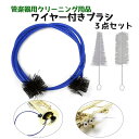送料無料 管楽器用 ワイヤー付きブラシ 3点セット トランペット コル...(2)