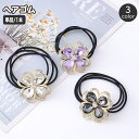 送料無料 ヘアゴム 髪ゴム 単品 1本 レディース ヘアアクセサリー 女性用 花 フラワー ビジュー ラインストーン キラキラ おしゃれ 可愛い まとめ髪 髪飾り 髪留め ヘアアレンジ ヘアアクセント 大人上品 カジュアル デイリー 普段使い お出かけ