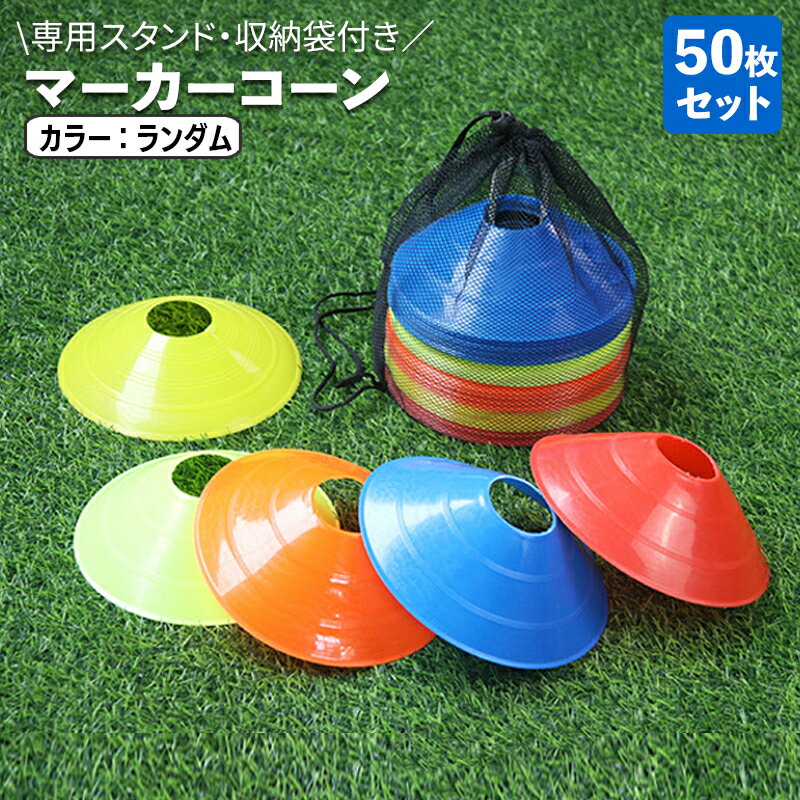 送料無料 マーカーコーン 50枚セット ランダムカラー 専用スタンド 収納袋付き サッカー フットサル ラグビー 陸上 ドリブル 練習 カラーコーン フラットマ...
