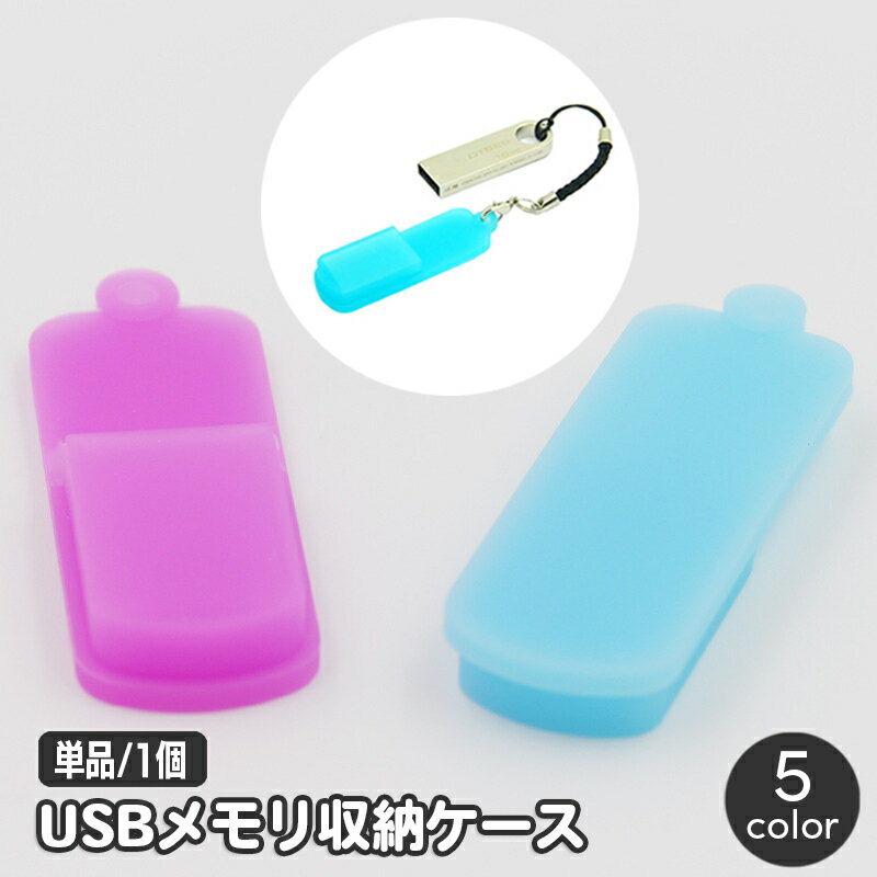 送料無料 USBメモリ収納ケース 単品 1個 フラッシュメモリカバー USBメモリカバー シリコン 持ち運び 携帯 ぶら下げ 取り付け穴付き 保護カバー 紛失防止 シンプル 無地 単色 パソコン周辺機器アクセサリー フラッシュメモリー