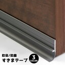 送料無料 防音隙間テープ すきまテープ DIY ドア 扉 ドア下部 すきま風 冷房暖房効率アップ 防虫 防塵 隙間風対策 簡単取り付け 冷気遮断 節電 便利グッズ ホコリ