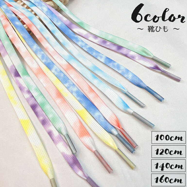 送料無料 靴紐 くつ紐 靴ひも シューレース 左右セット 2本 平型 平紐 マーブル シューズ スニーカー 運動靴 交換用 おしゃれ かわいい 藍染め風 男女兼...