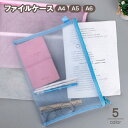 送料無料 ファイルケース クリアケース メッシュケース ペンケース 小物収納 事務用品 筆箱 文房具 書類 ノート A4 A5 A6 ファスナー ジッパー 薄型...