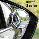 送料無料 補助ミラー サイドミラー 2個セット 車用品 カー用品 粘着テープ 後付け サポートミラー ドアミラー 広角 死角解消 角度調節 事故予防 ブラインド...