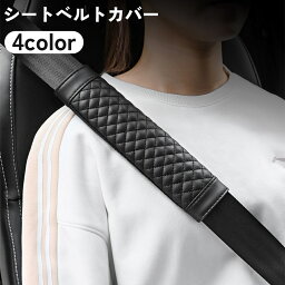 送料無料 シートベルトカバー シートベルトパッド カー用品 車用 フェイクレザー キルティング 面ファスナー 無地 単色 シンプル 負担軽減 保護 簡単装着 おしゃれ かっこいい ドレスアップ