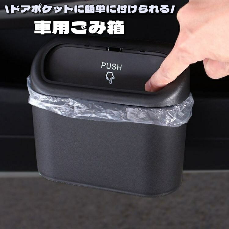 送料無料 車用ゴミ箱 カー用品 自動車用 車載 ゴミ箱 ダストボックス 小物入れ 収納 収納ケース 小型 ミニサイズ スリム フタ付き 蓋付き コンパクト シンプル ブラック プッシュタイプ 衛生的…