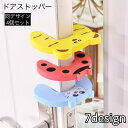 送料無料 ドアストッパー 4個セット ドアクッション 指挟み防止 怪我防止 ドア止め 引き戸 室内 玄関 換気 動物 簡単 やわらかい ドアストップ アニマル ...