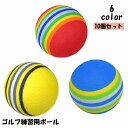 送料無料 ゴルフ練習用ボール 10個セット ゴルフ練習器具 スポーツ用品 ゴルフグッズ ライン入り カラフル かわいい おしゃれ トレーニング 室内 スイング ...