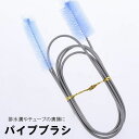 送料無料 パイプブラシ 掃除用品 ロングタイプ 長さ155cm ホースクリーナー チューブブラシ 排水管 配管 柔軟 曲がる 掃除 メンテナンス お手入れ クリ...