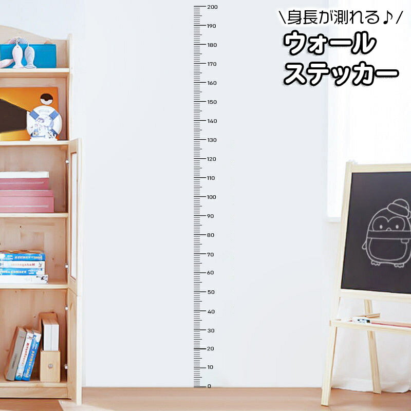 送料無料 ウォールステッカー 壁紙シール 身長計 ウォールシール 成長記録 目盛り 身長計測 壁面装飾 ..