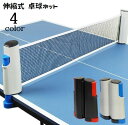 送料無料 卓球ネット 伸縮式 ポータブル ピンポン ロールネット 練習用器具 家庭用 取り付け簡単 持ち運び 卓球用品 簡易ネット スポーツ用品 ロールタイプ ...