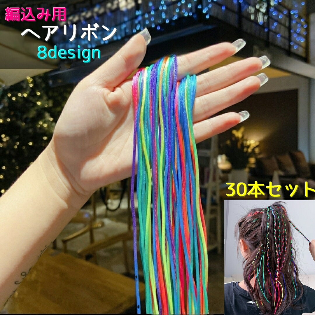 送料無料 編込み用 ヘアリボン 30本セット ヘアゴム ヘアロープ ヘアアレンジ用 ヘアアクセサリー リボ..