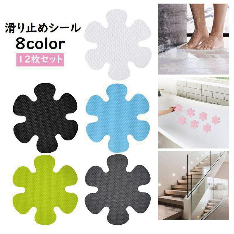 送料無料 滑り止めシール 12枚セット 滑り止めテープ ステッカー 貼る 転倒防止 フラワー お風呂 浴室 浴槽 洗い場 バスタブ 洗面所 可愛い 子ども 介護...