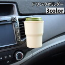 送料無料 ドリンクホルダー 車用 車内用 エアコン吹き出し口取り付け クリップ 2way カップホルダー 車用品 カーアクセサリー カー用品 小物入れ シンプル...