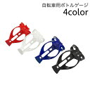 送料無料 ボトルゲージ ドリンクホルダー 自転車 マウンテンバイク ロードバイク ペットボトル ボトルホルダー 自転車用アクセサリー 軽量 サイクリング 便利グッズ シンプル かっこいい スマート おしゃれ