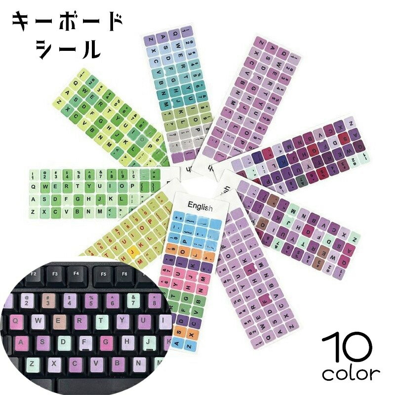 送料無料 キーボードシール パソコン PC関連用品 消えた文字 鍵盤 シール 貼るだけ ステッカー ラベル キーボード リペア デスクトップパソコン ノートパソコン オフィス 事務 カラフル かわいい おしゃれ キュート 気分転換 文字復活 アルファベット 数字 マーク 緑 紫 ピン