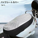 送料無料 バイクシートカバー 座席カバー 防水 夏 日焼け防止 バイク用 シート 遮熱サンシェード 座席用 スクーター 原付 簡単取り付け バイク防水シートカバー お尻快適 シートクッションバイク