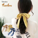 送料無料 シュシュ リボン レディース 女性 ファッション小物 ヘアアクセサリー ヘアゴム まとめ髪 ビッグリボン 髪飾り ヘアアレンジ 無地 単色 サテン調 ...