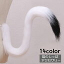 送料無料 猫しっぽ アニマルしっぽ コスプレ 仮装 変装 コスチュームアクセサリー プチ変装 変装グッズ 萌え 小物 もふもふ ふわふわ ハロウィン クリスマス...