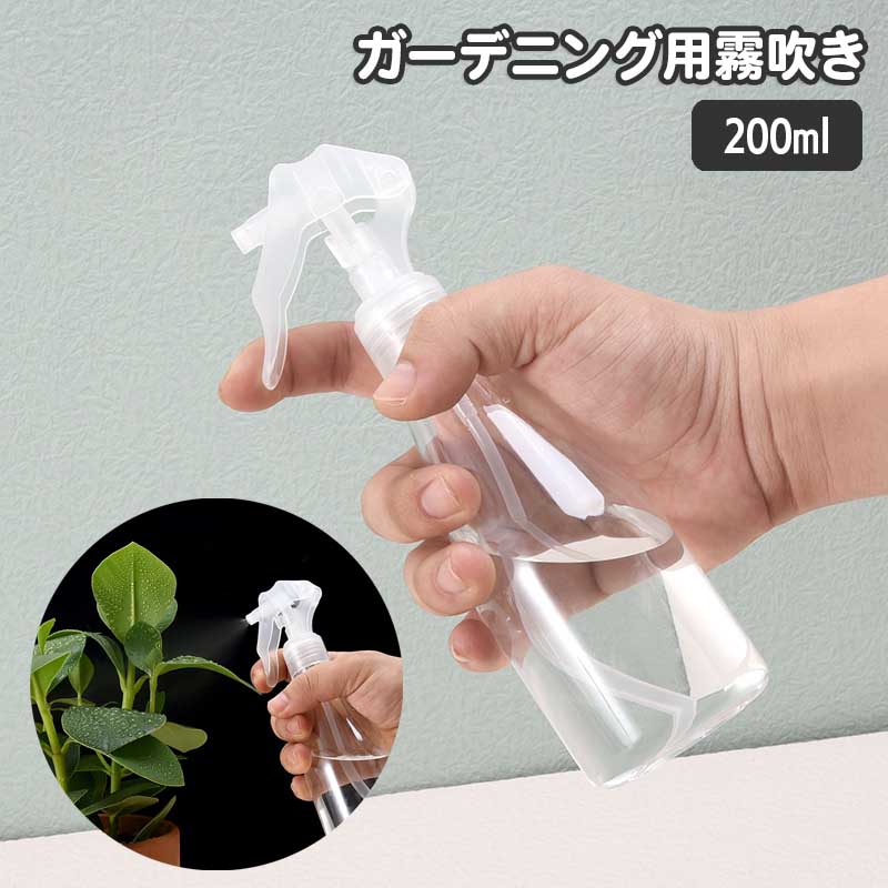 送料無料 霧吹き 200ml スプレーボトル ガーデニング 園芸 水やり 散水 ミスト 観葉植物 コンパクト ミニ スリム 透明 クリアボトル 定番 花 ガーデン 植木鉢 鉢植え