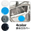 送料無料 排水口カバー 排水溝カバー つまみ付き 止水栓 水止め シリコン ソフト やわらかい キッチン 台所 シンク 洗面台 浴室 蓋 ふた ストッパー キッ...