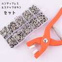 送料無料 ハンディプレス スナップボタン付き 収納ケース付き 打ち具セット 取り付け簡単 プライヤー ハトメパンチ ワンタッチ 工具 金具 手芸用品 ハンドメイ...