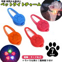 送料無料 ペット用チャーム 犬用首輪用チャーム 犬 猫 ペット お散歩ライト アクセサリー LED シリコン 首輪取り付け