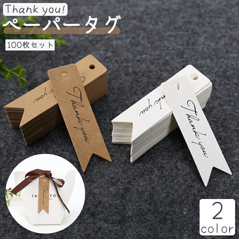 送料無料 ペーパータグ 紙タグ 100枚セット ギフトタグ 厚紙 ラッピング プレゼント 贈り物 ハンドメイド Thank you ありがとう サンキュー お祝...