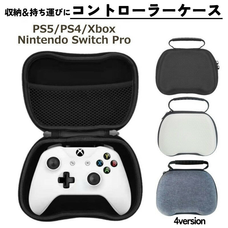 持ち運びに便利♪ ゲーム用コントローラーの収納ケースです。 内部には収納ネットが付いており、 USB充電ケーブルなどの関連アクセサリーも収納可能◎ 内側には衝撃吸収に優れた「EVA」素材を採用！ 安心して持ち運びいただけます。 【サイズについて】 画像をご参照ください。 《対応コントローラー》 ・PS5用コントローラー ・PS4用コントローラー ・XboxやNintendo Switch Proコントローラー 【カラーについて】 生産ロットにより柄の出方や色の濃淡が異なる場合がございます。 お使いのモニターや撮影時の光の加減などにより 画像と実際の商品のカラーが異なる場合もございます。 予告なしにカラーやデザインなどの変更がある場合もございます。 【素材について】 EVA、PU