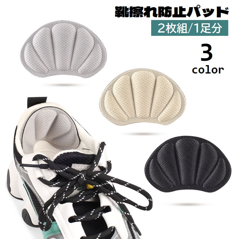 送料無料 靴擦れ防止パッド 2枚組 1足分 かかとパッド かかとクッション サイズ調節可能 貼り付け 柔らかい パカパカ防止 痛み対策 かかと保護 靴脱げ防止 靴ずれ防止 痛み緩和 足ケア 靴ケア用品