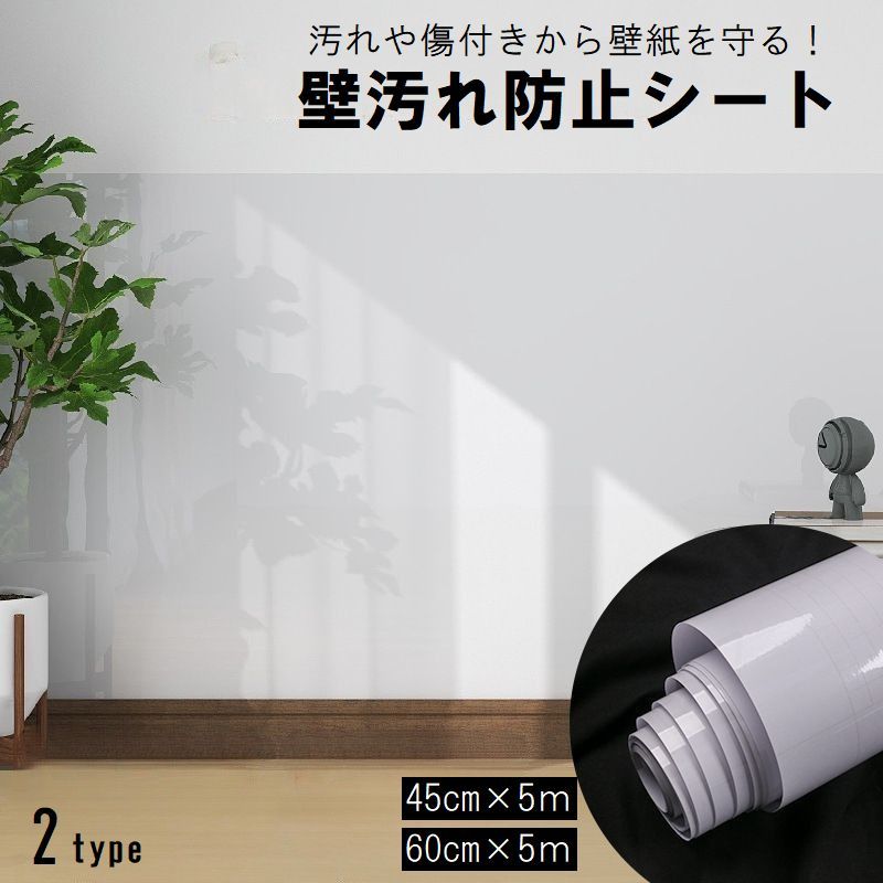 送料無料 壁汚れ防止シート 壁紙保護シート 幅45cm 幅60cm 5m巻 透明 クリア 静電吸着 接着剤不要 引っ掻き防止 爪とぎ対策 落書き対策 ペット 子ども 子供 DIY 内装