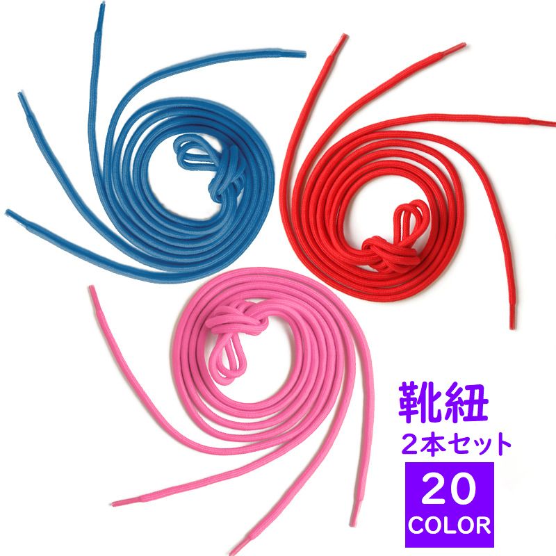 送料無料 靴紐 2本セット 丸形 ラウンド メンズ レディース 男女兼用 スニーカー 登山シューズ ランニングシューズ 100cm 120cm 150cm おし...
