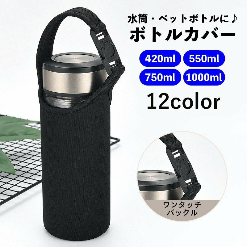 送料無料 水筒カバー ボトルカバー ペットボトルカバー ホルダー ケース 保冷 保温 手持ち 1000ml 750ml 550ml 420ml マイボトル 水筒ポーチ 持ち運び ワンタッチバックル シンプル おしゃれ カジュアル 無地 学校 通勤 通学 レジャー オフィス お出かけ