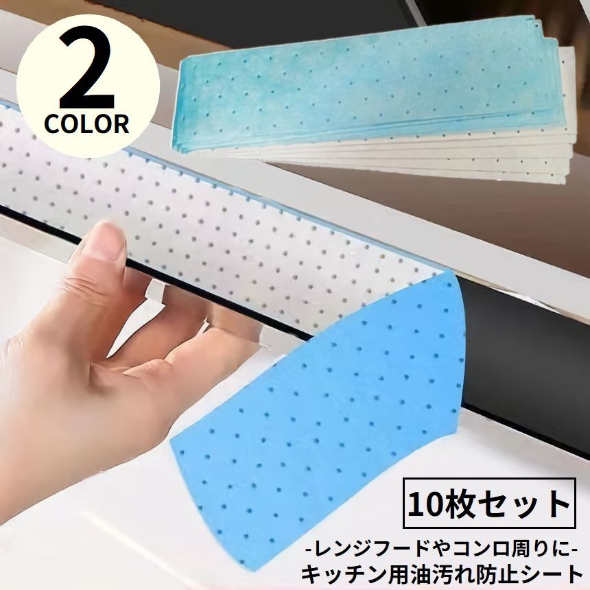 送料無料 キッチン用 油汚れ防止シート 10枚セット 厚手 油吸い取り 漏れない レンジフード 家電 コンロ周り 掃除 ハウスクリーニング