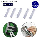 送料無料 ゴルフリードテープ 5枚セット ウェイトテープ ウエイト 加重 おもり 3.15g 重量調節 鉛リードテープ 鉛テープ バランス 粘着 貼り付け ゴル...