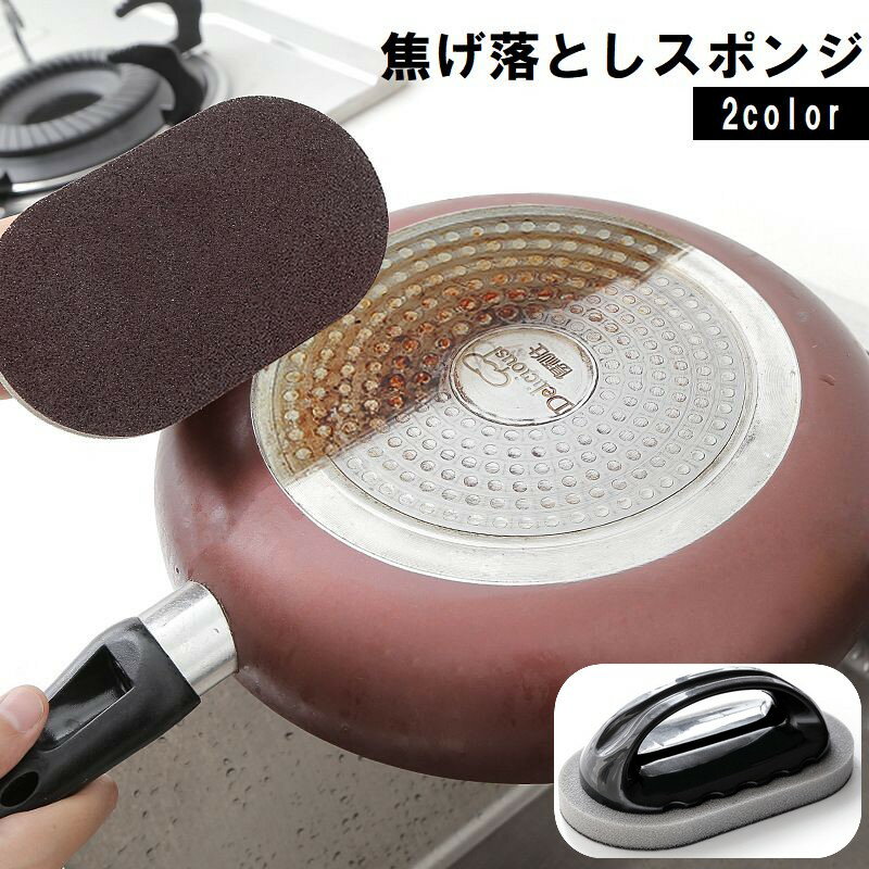 Rakuten - 送料無料 焦げ落としスポンジ キッチンスポンジ 柄付き コゲ落とし 汚れ落とし サビ落とし フライパン 鍋 グリル コンロ 台所 掃除用品