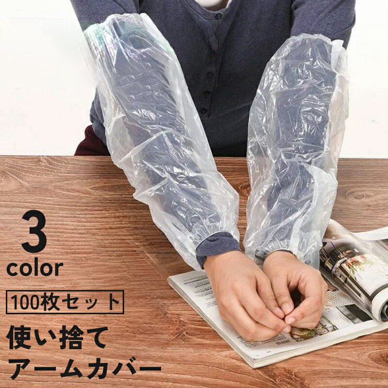 送料無料 アームカバー 使い捨て 100枚セット 50組 袖カバー スリーブ 大人 袖口 防水 防汚 汚れ防止 保護 家事 ガーデニング 土いじり 作業 クリア...