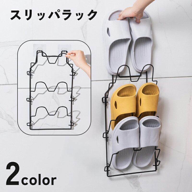 送料無料 スリッパラック 3足 壁面 収納 スタンド 折り畳み 壁掛け 引っ掛け 貼り付け 両面テープ 工具 穴あけ 不要 省スペース 浴室 玄関 キッチン 洗...