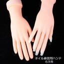 送料無料 ネイル練習用ハンド トレーニングハンド ネイル ネイルアート用品 ハンドマネキン 義手 指 曲げ可能 右手 便利