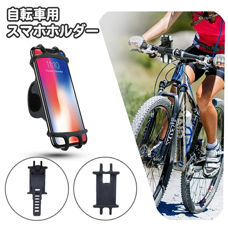 送料無料 スマホホルダー 自転車用 