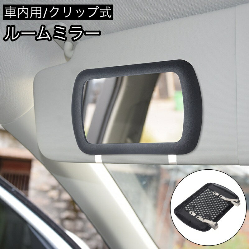 送料無料 ルームミラー 車内用 車用 サンバイザーミラー 後付け クリップ式 カー用品 化粧鏡 便利 手軽 ブラック カーアクセサリー 車用品