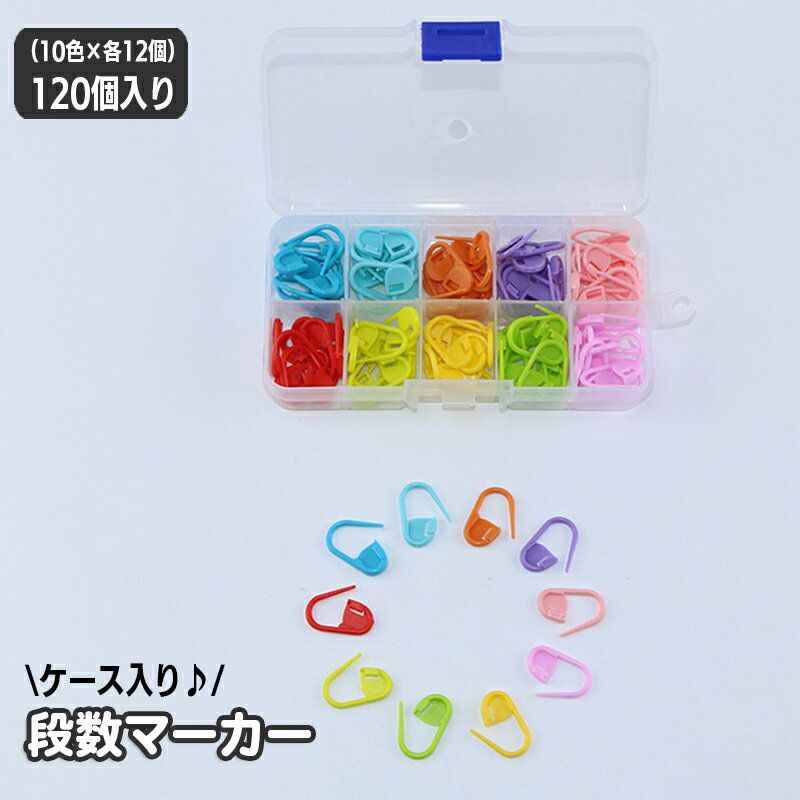 送料無料 段数マーカー 120個セット ケース付き ロック式 編み物 編み目メーカー 編み目クリップ ステ..