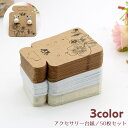 送料無料 アクセサリー台紙 50枚セット ピアス用 イヤリング用 ネックレス用 クラフト紙 ハンドメイド用品 吊り下げ台紙 ラッピング 手芸 素材 手作り 販売...