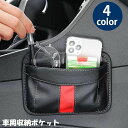 送料無料 車用収納ポケット 収納ホルダー 小物入れ 車載 多目的 貼り付け 粘着式 スリム スマホ 鍵 タバコ 眼鏡 フェイクレザー シンプル おしゃれ 便利 ...