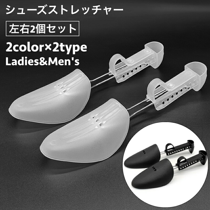 送料無料 シューズストレッチャー シューキーパー 1足分 レディース メンズ 型崩れ防止 しわ伸ばし サイズ調整 靴擦れ 便利 パンプス ヒール 革靴 スニーカ...