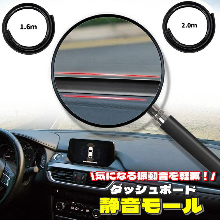 送料無料 ダッシュボード 静音モール 車用品 カー用品 自動車用品 内装 車内 ビビリ音 静音 モール デットニング 振動 低減 内装 振動音 低減モール 防止モール フロントガラス ラバーモール シーリングモール