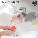 送料無料 ウォーターガイド 手洗い補助 蛇口補助 水道 延長 手洗いサ...(4)