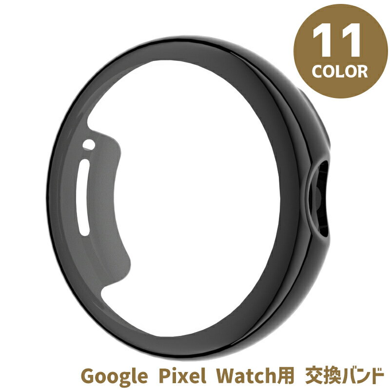 送料無料 スマートウォッチバンド Google Pixel Watch 交換用バンド 替えベルト グーグル ピクセル ウォッチ TPU シンプル おしゃれ